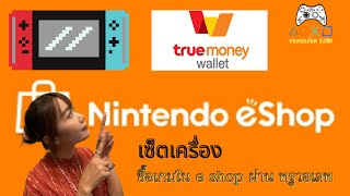 เซ็ตเครื่องใหม่ ซื้อเกมใน e shop ด้วยทรูวอเรท