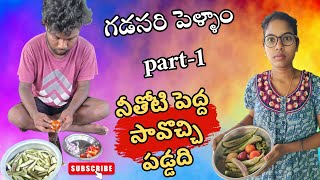 గడసరి పెళ్ళాం part-1 | నీతోటి పెద్ద సావొచ్చి పడ్డది నాకు... #villagecomedy #villagelife #anulianarya