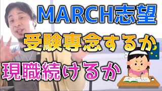 【ひろゆき】MARCH志望、受験に専念すべき！？