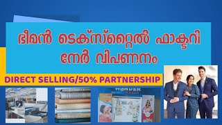 ഭീമൻ ടെക്സ്റ്റൈൽ ഫാക്ടറി ഡയറക്റ്റ് സെല്ലിങ് /50 % പർട്ണർഷിപ്