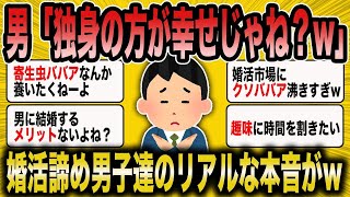 【2ch面白いスレ】「結婚諦め男子『独身の方が幸せじゃね？w』→独身のメリットを語ってみるww」【ゆっくり解説】【バカ】【悲報】