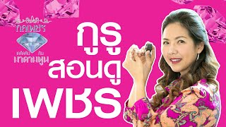 กลเพชรเคล็ดลับกับมาดามตูน (EP.04) How to..ดูเพชรอย่างง่ายใน 5 นาที