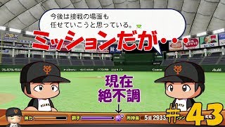 【パワプロ２０１８：マイライフ】上原浩治編＃４３　調子悪い中ミッション発動