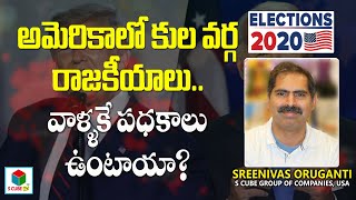 అమెరికాలో కూడా కుల,వర్గ రాజకీయాలు.. వాళ్ళకే పథకాలు ఉంటాయా ? | Sreenivas Oruganti about USA Elections