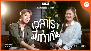 เวลาเรามีเท่ากัน (Hourglass) - 3.2.1. KAMIKAZE | NESTER , TIARA COVER