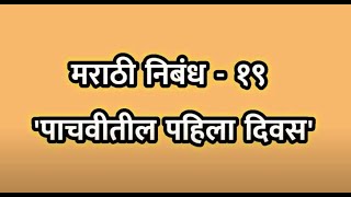 मराठी निबंध-19. पाचवीतील पहिला दिवस-Marathi Nibandh-Pachvitil Pahila Divas-Marathi Essay