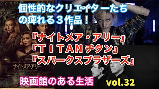 個性的なクリエイターたちの痺れる３作品！『ナイトメア・アリー』『TITAN チタン』『スパークス・ブラザーズ』／塚口サンサン劇場上映作品紹介(再生時間14分54秒)