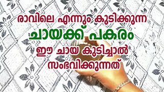 രാവിലെ എന്നും കുടിക്കുന്ന ചായക്ക്‌ പകരം ഈ ചായ കുടിച്ചാൽ സംഭവിക്കുന്നത്