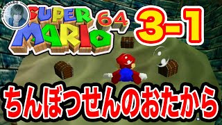 【スーパーマリオ６４】3-1 ちんぼつせんのおたから #第18回【攻略】【実況】