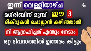 വെള്ളിയാഴ്ച ഈ ദിക്റുകൾ ചൊല്ലാൻ കഴിഞ്ഞാൽ ആഗ്രഹിച്ചത് നേടാം | Dhikr