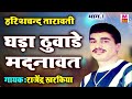 घड़ा ठुवादे मदनावत ghada thuvade madnavat rajender kharkiya hit haryanvi ragni maina audio