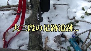 シーズン2 冬山エゾシカ猟＃２　大三段の足跡追跡...