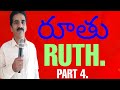 రూతు(Ruth )Part 4,Ps Ratheesh Tr,Grace and Glory Church, Hyderabad.