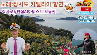 “동백꽃이 아름다운 장사도, 자연과 사람의 따뜻한 조화 속에서 특별한 추억 만들기\