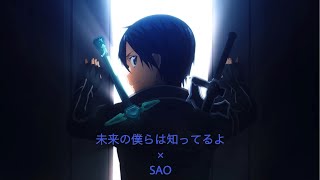 【MAD】未来の僕らは知ってるよ【SAO】