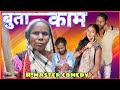 🤣  बुता काम 😕  buta kaam 🥳 new cg family comedy ! New Cg comedy/ R.master cg comedy video .. Ritesh