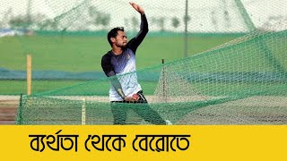 একা একাই মুশফিকের অনুশীলন