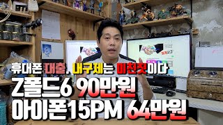 Z폴드6 90만원, 아이폰15PM 64만원,, 휴대폰 대출. 내구제는 미친짓이다.