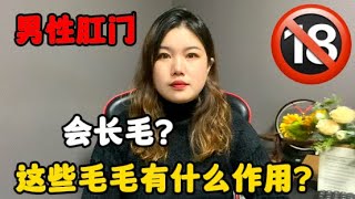 男性肛門周圍為什麽會長毛？這些毛毛有什麽作用？#感情 #技巧 #情感