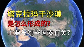 塔克拉玛干沙漠是怎么形成的？主要与哪些因素有关？#地理 #知识 #旅行 #geography