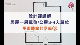 「新裝修 Sun-renovation」設計師講解-居屋一房單位/公屋3-4人單位平面圖設計示範 （5）