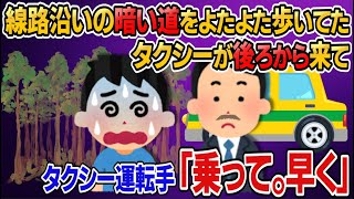 【2ch怖いスレ】タクシー運転手『乗って』俺「え、でも・・・」運転手『いいから。でも…』 #怖いスレ #タクシー