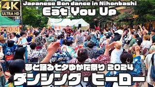 盆踊り｜ダンシング・ヒーロー｜夢と踊る 七夕ゆかた祭り / Traditional Japanese Bon dance in Nihonbashi 