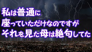 【修羅場】私は普通に座っていただけなのですがそれを見た母は絶句してた【2ちゃんねる@修羅場・浮気・因果応報etc】