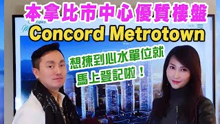 《 移加回加 》【溫哥華樓花】Concord Metrotown #識睇梗係睇專家講啦 #金牌經紀講地產 #置業必睇 #粵