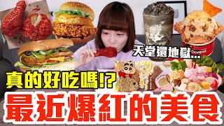 【流行好吃嗎#49】最近爆紅的美食開箱！這些到底有多好吃！？（麥當勞大紅袍香麻炸鷄腿、肯德基日式可樂餅咔啦雞腿堡、聚粉紅牛奶鍋、多力多滋冰淇淋、鶴茶樓超級芝麻思鶴冰、蠟筆小新卡士達鯛魚燒）