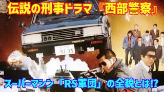 【ゆっくり解説】伝説の刑事ドラマ『西部警察』！スーパーマシン「RS軍団」の全貌とは⁉