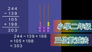 教育電視ETV: 小二數學科 - 三位數減法