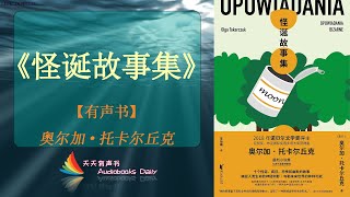 【有声书】《怪诞故事集》奥尔加·托卡尔丘克【诺贝尔文学奖】（完整版）小故事背后所潜藏着的人类生活 – 天天有聲書 Audiobooks Daily出品｜Official Channel