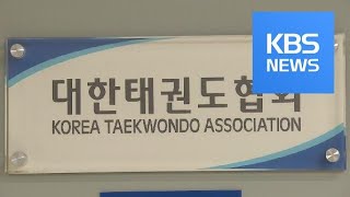 “체중재자며 옷 벗기고 성추행”…‘악몽’의 태권도 / KBS뉴스(News)