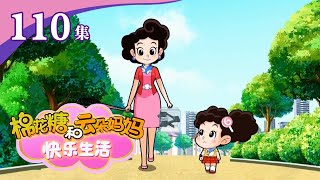 《棉花糖和云朵妈妈·快乐生活》 第110集 陌生来客 |《棉花糖和云朵妈妈·快乐生活》华语动漫