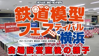 【ぽちフェスin横浜】第246回ホビーランドぽち鉄道模型フェスティバルin横浜 会場設営直後の様子【鉄道模型/ホビーランドぽち】