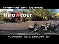 ベスパ ～ 63. 奈良・五條市へ② ～ cafe「spoon」さん ～ vespa px150 hirotour japan