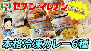 セブンイレブン【新商品】冷凍カレーが新発売！６種類を全て紹介！マッサマンカレーにプーパッポンカレーまで！カレー好きを唸らせる本格カレーの味わい（エリア限定発売）