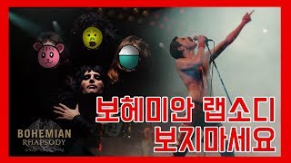 500만이 선택한 영화 '보헤미안 랩소디' 보지마세요!!!!!!!!