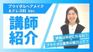 専門学校の先生ってどんな人？第3弾！ブライダルヘアメイク＆ドレス科の先生をご紹介！