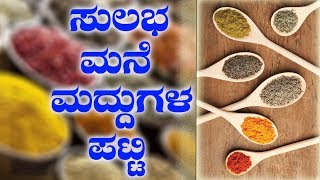 Easy Home Remedies For Minor Health Issues | ಸಣ್ಣ ಪುಟ್ಟ ಆರೋಗ್ಯ ಸಮಸ್ಯೆಗಳಿಗೆ ವೈದ್ಯರಿಲ್ಲದೆ ಚಿಕಿತ್ಸೆ..