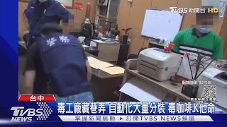 毒工廠藏巷弄 自動化大量分裝「毒咖啡.K他命」｜TVBS新聞 @TVBSNEWS01