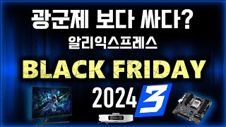 광군제 보다 싸다? 알리익스프레스 블랙프라이데이 3번째 추천제품 15! (Aliexpress Black Friday Sale)