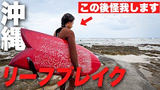 沖縄初日からリーフブレイクの洗礼を浴びた...。