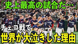 【海外の反応】WBC初参戦のチェコが日本との試合で魅せたスポーツマンらしい振る舞いに世界中が感動！チェコと日本を称賛する声が殺到した理由とは？