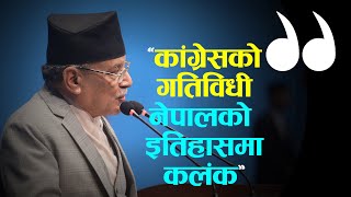 कांग्रेसलाई प्रधानमन्त्रीले भने- तपाईंहरुका लागि चर्को मुल्य पर्नेछ | Prachanda |