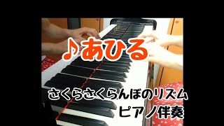 ♪あひる　【リズム遊び】【保育で使えるピアノ】【さくらさくらんぼ】