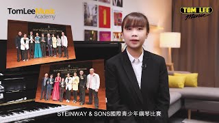 【音樂無分年齡｜STEINWAY \u0026 SONS國際青少年鋼琴比賽】