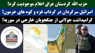 جمهوری پنجم | رزاق مأمون | 4259 | حزب الله کردستان عراق اعلام موجودیت کرد