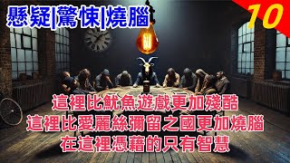 【懸疑+驚悚+燒腦有聲書】這裡比魷魚遊戲更加殘酷，比愛麗絲彌留之國更加燒腦。在這裡憑藉的只有智慧。#有聲書 #完結 #懸疑 #犯罪 #驚悚 #燒腦 #绝密档案 #故事会 #愛麗絲彌留之國 #魷魚遊戲